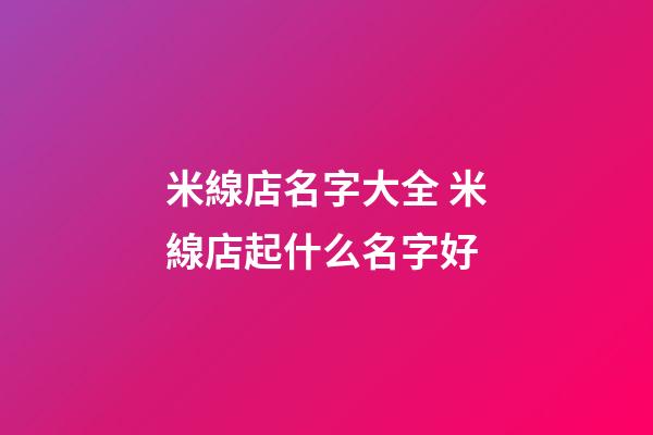 米線店名字大全 米線店起什么名字好